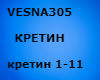 VESNA305 - Kretin