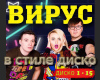 Virus V stile disko  rus