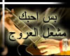 bs a7bek- mesh3al al3roj