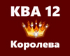 Kalvados Geguev-Koroleva