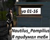 Nautilus Ya pridumal teb