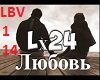 Любовь 24. Lx24 любовь текст. Lx24 - летай со мной. Lx24 Love story.