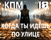 Kogda ty idosh po ulitse