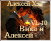 Vika and Alexey