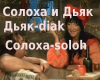 Solokha I D'yak