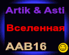 Artik & Asti_Vselennaya