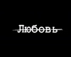 Любовь