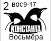 Konstanta Vosmera 2 RUS