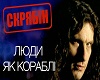 Lyudi_yak_korabli