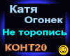 Katya Ogonjok_Ne toropis