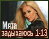 Myata Ja zadyhayus