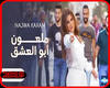 Najwa Karam . Maloun Abo