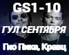 Gio Pika-Gul sentyabtya