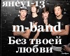 m-band-bez tvoey lyubvi