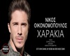 Oikonomopoulos Xarakia