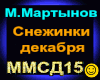 M.Martynov_Snezhinki dek