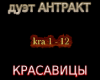 Krasavicy A my krasavicy