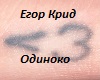 odinoko