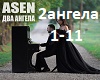 Asen-2angela(svadebnaya)