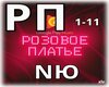 NYU_-_Rozovoe_plate