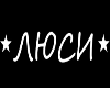 Люси