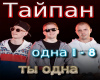 Tajjpan  Ty odna rus