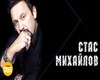 stas-mikhaylov-ya-i-ty