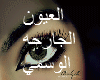 alwsmi.al3yon