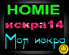 Homie_-_Moya_iskra_