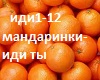 mandarinki