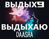 DAASHA - Vydikhayu