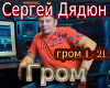 Sergejj Dyadyun Grom