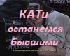 Ostanemsya_byvshimi