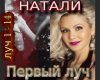 NATALI Pervjj luch