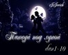 Tancyi pod lynoi