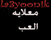 arabic al3b ma3layah