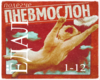 Pnevmoslon_Obu_dal