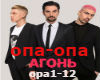 AGon-Opa-Opa rus