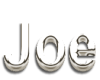 Joe Name sticker