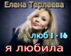 Ya lyubila  rus