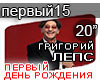 Leps Den rozhdeniya RUS