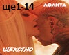Lolita - Schekotno