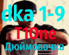 T1One Duymovochka dka1-9