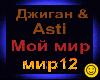 Dzhigan & Asti_Moj Mir