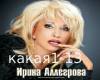 Allegrova-Komu kakaya