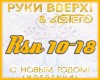 Ruki Vverh-S NovymGodom2