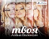 alyona-valensiya-tvoya