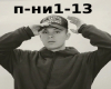 Pomni1-13