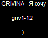 GRIVINA - Я хочу