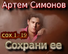 Simonov sohrani eyo